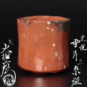 【古美味】九代大樋長左衛門 光悦写 雪片茶碗 茶道具 保証品 HfY3