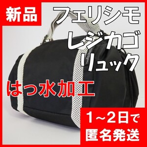 フェリシモ★新品★定価5390円　レジカゴリュック　撥水加工　ブラック　エコバッグ　レジカゴバッグ　リュック