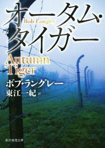 オータム・タイガー 創元推理文庫/ボブ・ラングレー(著者),東江一紀(訳者)