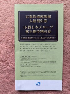 ●JR西日本 株主優待割引券 1冊● 有効期限2025.6.30まで