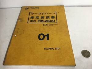 TADANO 修理要領書『カーゴクレーン 形式 TM-Z600』 ０１　TADANO LTD 1992年