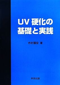 UV硬化の基礎と実践/市村國宏【著】