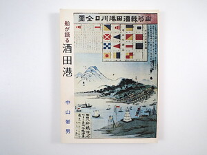 みちのく豆本 第102号 中山岩男「船が語る酒田港 」みちのく豆本の会（1985年）最上川舟 紅花船 北前船 高田屋嘉兵衛と辰悦丸 為仁丸 山形