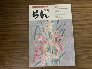 らん 9号　ランの魅力を追求する専門書　日本シュンラン ウチョウラン　富貴蘭　 /Z302