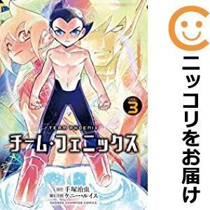 【600319】チーム・フェニックス 全巻セット【1-3巻セット・以下続巻】ケニー・ルイス別冊少年チャンピオン