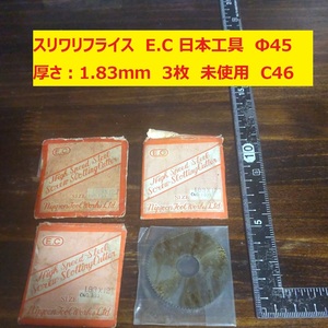 スリワリフライス　メタルソー　E.C 日本工具　Φ45　厚さ:1.83ｍｍ 3枚　未使用　倉庫保管　C47