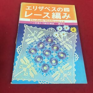 c-547 ※12 エリザベスのレース編み 一ノ井貴久子:制作・解説 講談社