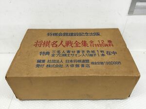 D882-120 【コレクター商品】 将棋名人戦全集 全12巻 将棋会館建設記念出版 扇子 色紙付き コレクション 日本将棋連盟/箱付きt