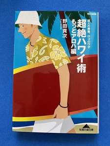 ■超絶ハワイ術もっとアロハ編―達人の奥義、ロコのワザ (知恵の森文庫) ■