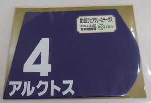 アルクトス 2022年フェブラリーステークス ミニゼッケン 未開封新品 田辺裕信騎手 栗田徹 山口功一郎