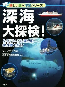 深海大探検！ なぞにいどむ調査船・探査機大集合 楽しい調べ学習シリーズ／ワン・ステップ(編者)