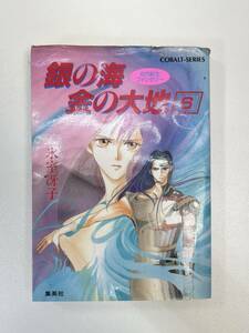 銀の海 金の大地 　6巻　氷室冴子/飯田晴子:カバー絵 コバルト文庫　1993年平成5年初版【H91278】