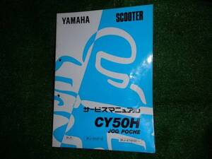 ★　YAMAHA 　JOG POCHE　（CY50H） サービスマニュアル　★