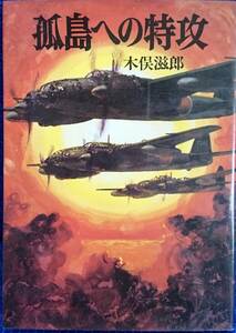 孤島への特攻　ーウルシーは燃えているかー　　木俣滋郎　　朝日ソノラマ文庫・航空戦史シリーズ6　　送料込み