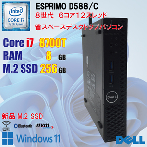 Dell OptiPlex 3070 Micro / 8世代 i7 8700T / 8GB / 新品 M.2 256GB / Windows11 / Wi-Fi / 小型PC リビングPC / 高性能 / 美品