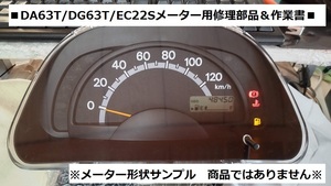 DA63T/キャリィトラック　■スピードメーター用　修理部品＆作業書　DG63T/スクラムトラック　EC22S/ツイン