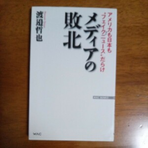 送料込み価格！「メディアの敗北　アメリカも日本も“フェイクニュース”だらけ （ＷＡＣ　ＢＵＮＫＯ　Ｂ－２５５） 渡邉哲也／著」