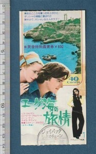 グッズ■1975年【エーゲ海の旅情】[ C ランク ] 映画半券/ミルトン・カトセラス リヴ・ウルマン エドワード・アルバート ジーン・ケリー