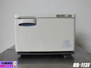 中古厨房 業務用 ホリズォン HORIZON タオルウォーマー HB-113F 100V 7.7L おしぼり約30~45本 タオルスチーマー サーモスタット 前開き