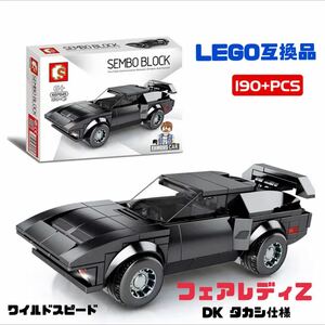 LEGO互換品 ブロック ワイルドスピード フェアレディZ DK タカシ仕様 ニッサン NISSAN 【送料無料】 ワイスピ