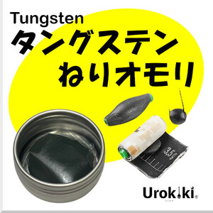 【タングステンねりオモリ(15g)】＜もちろん新品・送料無料＞ (#8h)