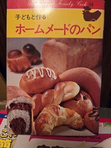 ホームメイドのパン　子どもと作る　日本製粉【管理番号Ycp本60-1-405】