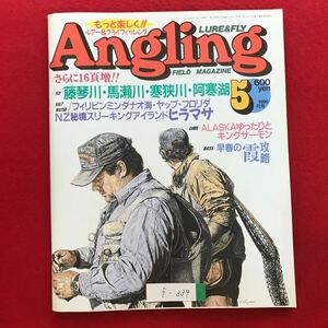 f-339 ※4/Angling 1996年5月1日発行 藤琴川 馬瀬川 寒挟川 阿寒湖 フィリピンミンダナオ海ヤップフロリダ NZ秘境スリーキングアイランド