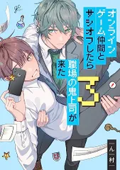 オンラインゲーム仲間とサシオフしたら職場の鬼上司が来た(3) (gateauコミックス)／ん村