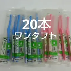 20本歯科医院専用　 ワンタフト歯ブラシレギュラー