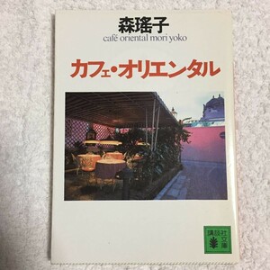 カフェ・オリエンタル (講談社文庫) 森 瑶子 9784061842007