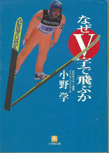 小学館文庫　小野学著　なぜV字で飛ぶか