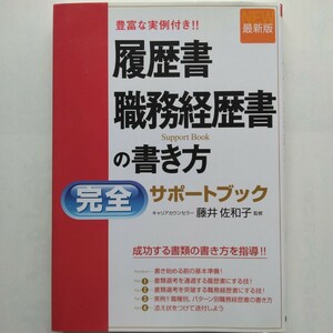 最新版 履歴書職務経歴書の書き方完全サポートブック　藤井佐和子　新星出版社　9784405006027　