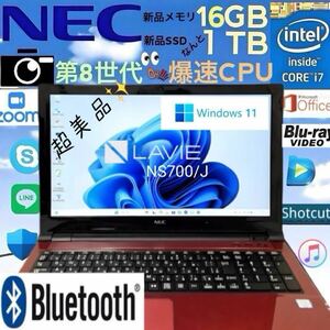 ★超美品★第8世代爆速CPU☆Core i7-8550U★新品メモリ16GB+新品SSD 1TB/NEC/LAVIE/NS700J/Windows11/Office2021/Blu-ray/Webカメラ