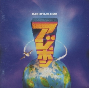 爆風スランプ BAKUFU-SLUMP / アジポン / 1992.11.21 / 9thアルバム / SRCL-2523