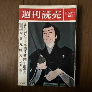 昭和レトロ　週間読売　昭和40年11月28日号　1965年　11代目市川団十郎　スカルノ大統領デビ夫人