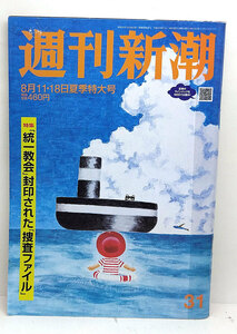 ◆リサイクル本◆週刊新潮 2022年8月11-18日号 ◆新潮社