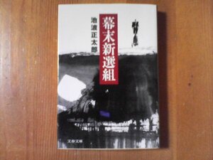 CX　幕末新撰組　池波正太郎　文春文庫　2011年発行　永倉新八