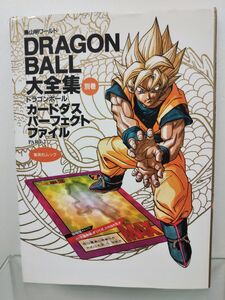 本 / DRAGON BALL大全集 別巻 カードダスパーフェクトファイルPART2 / 集英社 / 平成8年4月19日第1刷発行 / 64331-43 / 【M002】