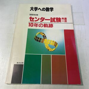 P17♪大学への数学 1991年用 センター試験共通一次 10年の軌跡 東京出版★230828