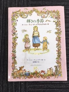 N C9】輝きの季節 ターシャ・デューダーと子どもたちの一年 ターシャ・テューダー/絵・文 食野雅子/訳 メディアファクトリー レトロ 絵本