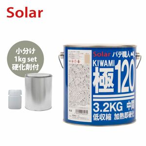 ゼロ収縮 ソーラー 極 ♯120 中間パテ 小分け 1kgセット/遅乾 膜厚5mm 板金/補修/ウレタン塗料 Z25