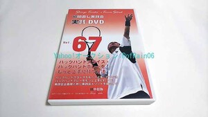 DVD 瞬間直し実践会 実践DVD Vol.67 バックハンドスライス・バックハンドボレーをもっと上手に打つ方法 田中信弥 テニス