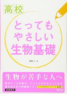 [A11256604]高校とってもやさしい生物基礎 真柳 仁