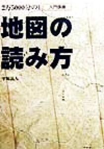 入門講座 2万5000分の1地図の読み方 Be-pal books/平塚晶人(著者)