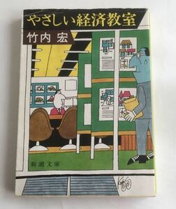 ★送料込み★ やさしい経済教室　竹内宏