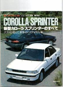 ★トヨタ カローラ／スプリンターのすべて（6代目）★モーターファン別冊 ニューモデル速報★第51弾★