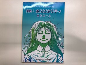 ★　【ホスピタリティ 検定3級テキスト 実践！ ホスピタリティ 基本コース 一般社団法人ホスピタ …】116-02402