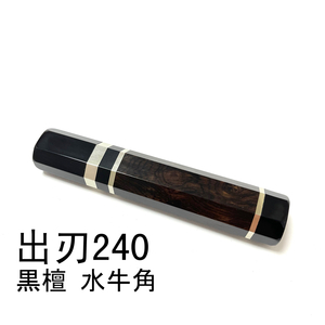 黒檀 三段銀巻 黒水牛角 ★ 出刃8寸 出刃240 出刃7.5寸 出刃225 和包丁 相出刃 身卸出刃 鱧切 骨切 手作り包丁柄 ★ 八角柄