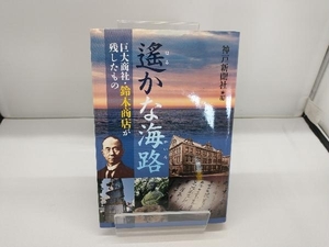 遥かな海路 神戸新聞社