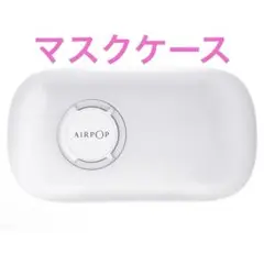 AIRPPOP マスクケース 携帯用 収納ケース ホワイト コンパクト